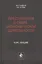 Преступления в сфере экономической деятельности. Курс лекций. Учебное пособие — 2790647 — 1
