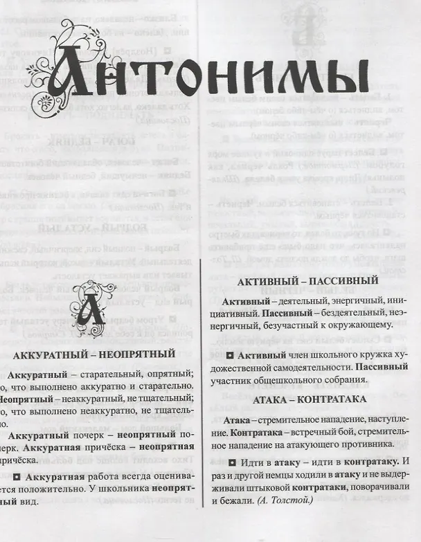 Книга Словарик синонимов и антонимов русского языка. Для начальных классов () — 4