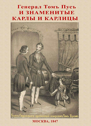 Генерал Том Пус и знаменитые карлы и карлицы — 2904786 — 1