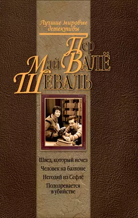 Швед, который исчез , Человек на балконе , Негодяй из Сефлё, Подозревается в убийстве : детективные романы — 2278357 — 1