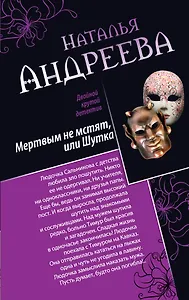 Мертвым не мстят, или Шутка, Три ступеньки в небо: романы (двустороннее издание)