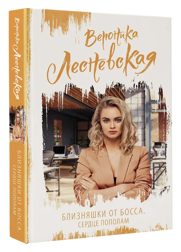 Книга Близняшки от босса. Сердце пополам (Вероника Лесневская) — 4