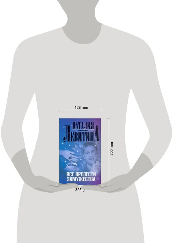 Книга Все прелести замужества: [роман] (Наталия Левитина) — 2