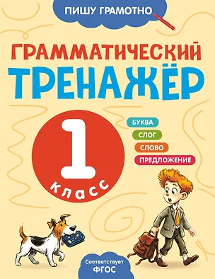 Книга Грамматический тренажёр. 1 класс ()