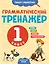 Грамматический тренажёр. 1 класс — 3166499 — 1