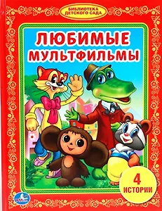 Любимые Мультфильмы. (Библиотека Детского Сада).