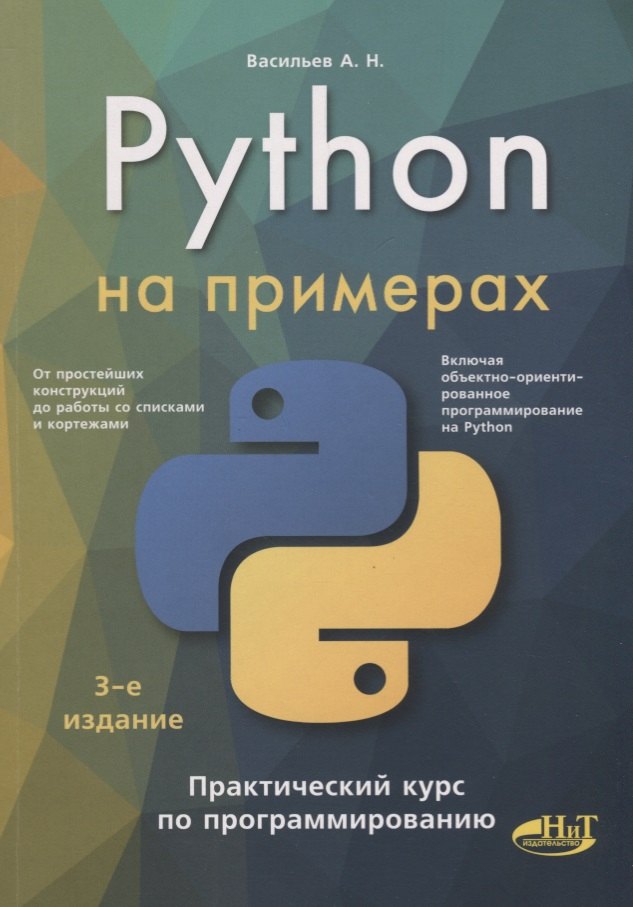 

Python на примерах. Практический курс по программированию