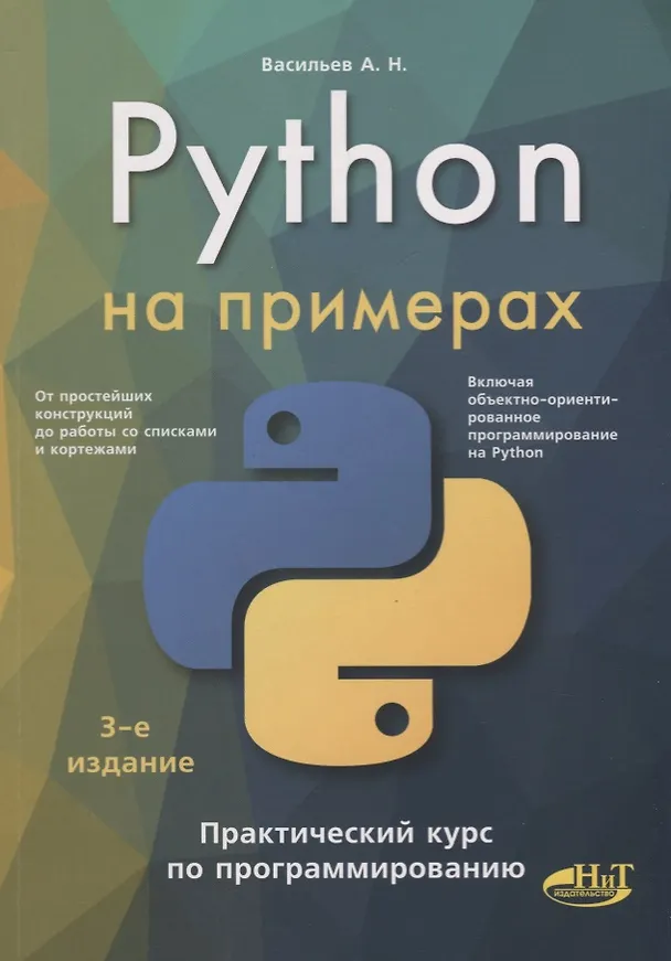 Книга Python на примерах. Практический курс по программированию (А.Н. Васильев) — 1