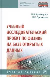 Учебный исследовательский проект по физике на базе открытых данных