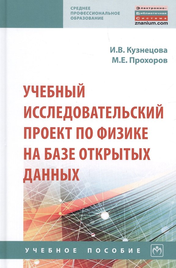 Книга Учебный исследовательский проект по физике на базе открытых данных (Ирина Кузнецова) — 1