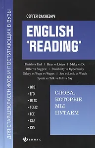 English "Reading". Слова, которые мы путаем для подговки к разделу Reading экзаменов ОГЭ, ЕГЭ, IELTS, TOEIC, FCE, CAE, CPE