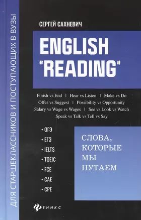 English "Reading". Слова, которые мы путаем для подговки к разделу Reading экзаменов ОГЭ, ЕГЭ, IELTS, TOEIC, FCE, CAE, CPE — 2897404 — 1