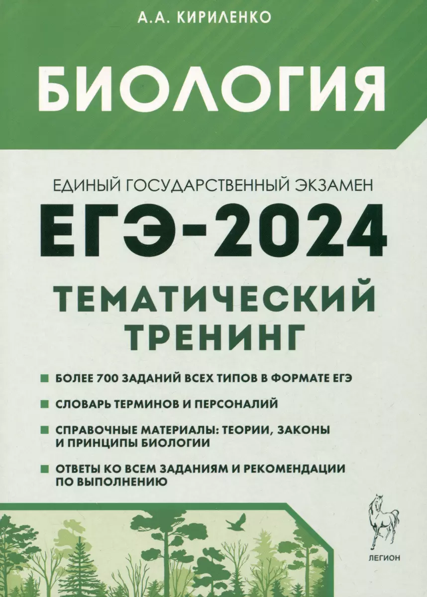 Биология. ЕГЭ-2024. Тематический тренинг. Все типы заданий (Анастасия  Кириленко) - купить книгу с доставкой в интернет-магазине «Читай-город».  ISBN: 978-5-9966-1700-5