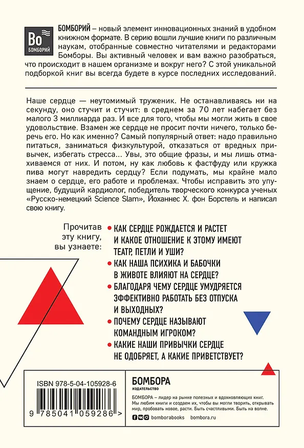 Книга Тук-тук, сердце! Как подружиться с самым неутомимым органом и что будет, если этого не сделать (Йоханнес Хинрих фон Борстель) — 2