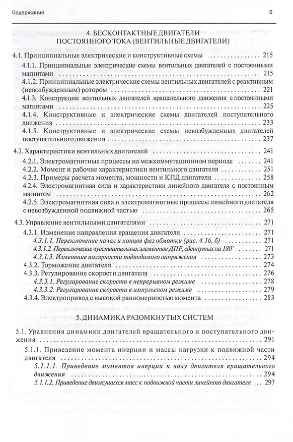 Книга Электромеханические и мехатронные системы. Часть I. Полупроводниковые устройства в цепях электрических машин. Коллекторные и бесконтактные двигатели постоянного тока. Динамика разомкнутых систем. Учебное пособие (Игорь Овчинников) — 2