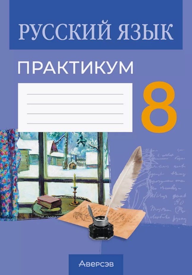 Русский язык.  8 класс. Практикум