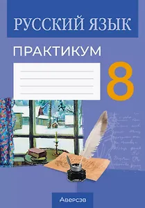 Русский язык.  8 класс. Практикум