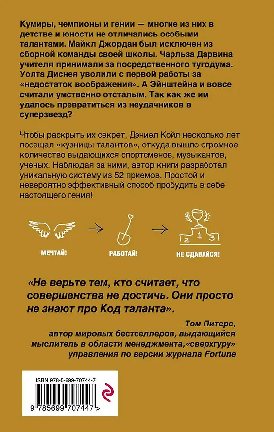 Книга Код гения. 52 шага от хорошего к великому (Дэниел Койл) — 2