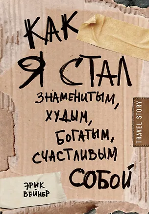 Книга Как я стал знаменитым, худым, богатым, счастливым собой (Эрик Вейнер)