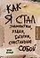 Как я стал знаменитым, худым, богатым, счастливым собой — 2623661 — 1