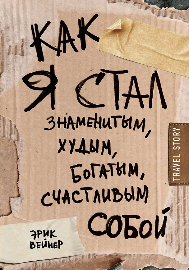 Книга Как я стал знаменитым, худым, богатым, счастливым собой (Эрик Вейнер) — 1