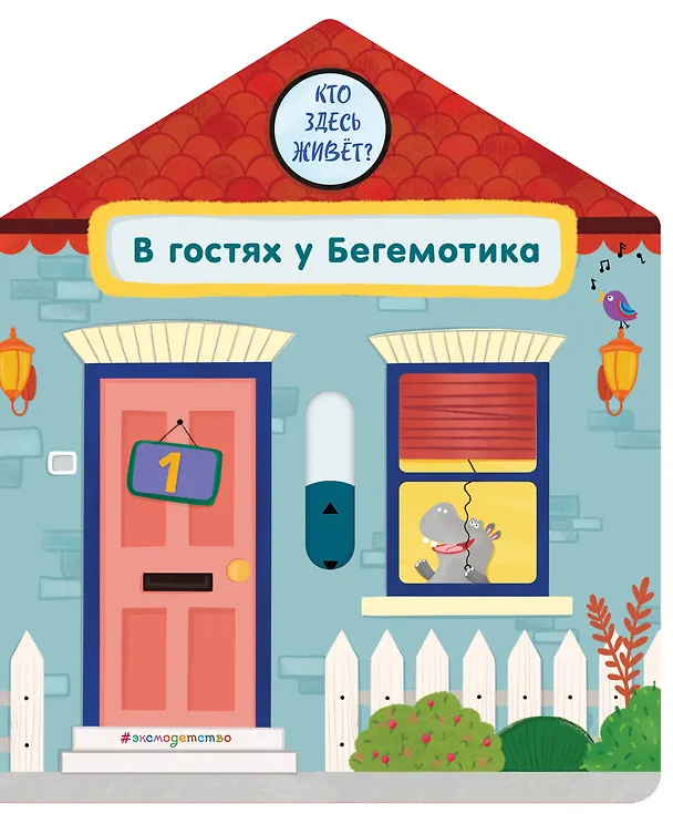 Книга В гостях у Бегемотика (Анна Гудзори) — 1