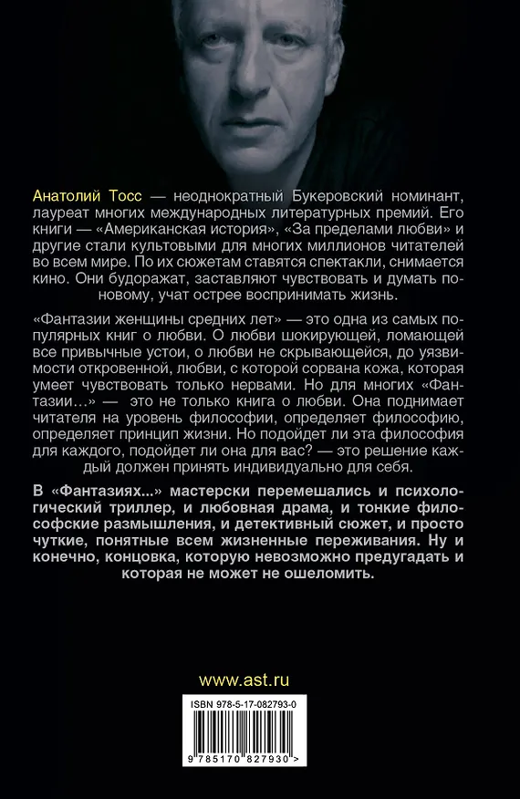 Книга Фантазии женщины средних лет: роман (Анатолий Тосс) — 2