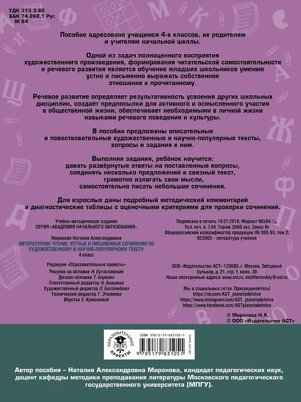 Книга Литературное чтение. Устные и письменные сочинения по художественному и научно-популярному тексту. 4 класс (Наталия Миронова) — 2