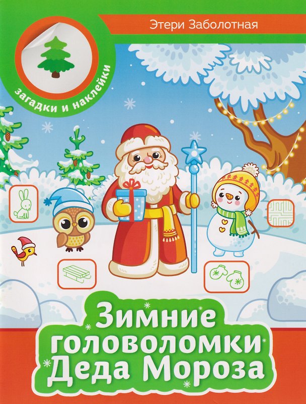 Книга Зимние головоломки Деда Мороза (Этери Заболотная) — 1