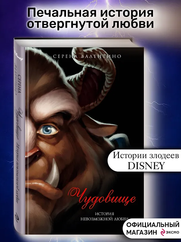 Книга Чудовище. История невозможной любви : повесть (Серена Валентино) — 6