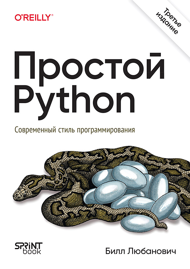 Обложка книги «Простой Python. Современный стиль программирования. 3-е изд.»