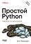 Простой Python. Современный стиль программирования. 3-е изд.  — 3183283 — 1