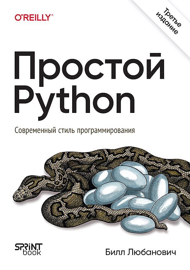 Книга Простой Python. Современный стиль программирования. 3-е изд. (Билл Любанович) — 1