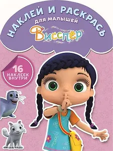 Висспер. НРДМ № 1713. Наклей и раскрась для самых маленьких.