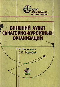 Внешний аудит санаторно-курортных организаций