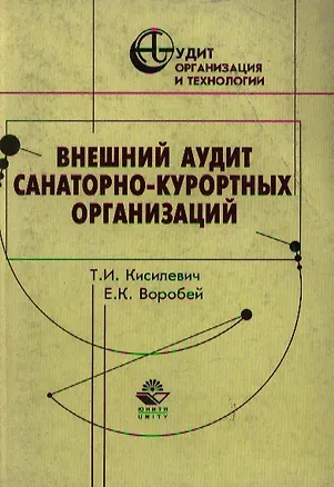 Книга Внешний аудит санаторно-курортных организаций (Татьяна Кисилевич)