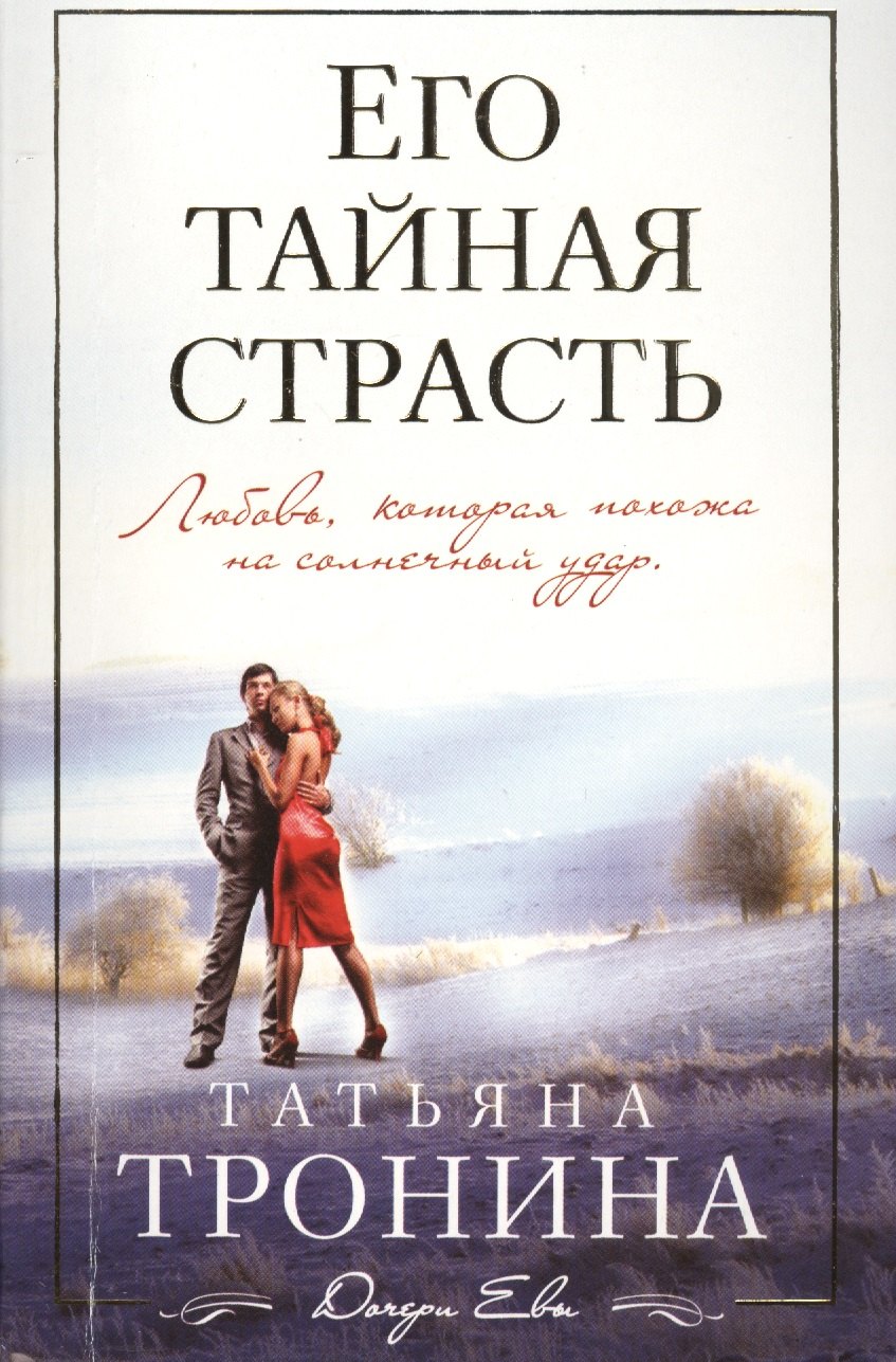 

Его тайная страсть: роман