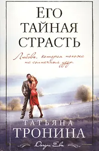 Его тайная страсть: роман