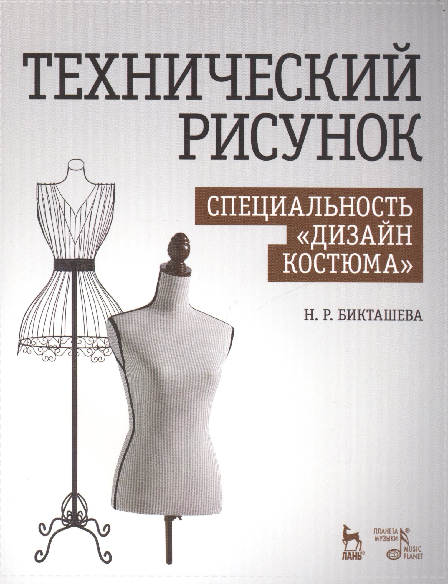 

Технический рисунок. Специальность Дизайн костюма: Уч. пособие