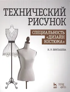 Технический рисунок. Специальность Дизайн костюма: Уч. пособие