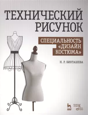 Технический рисунок. Специальность Дизайн костюма: Уч. пособие — 2501630 — 1