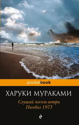 Слушай песню ветра. Пинбол 1973 — 2598174 — 1