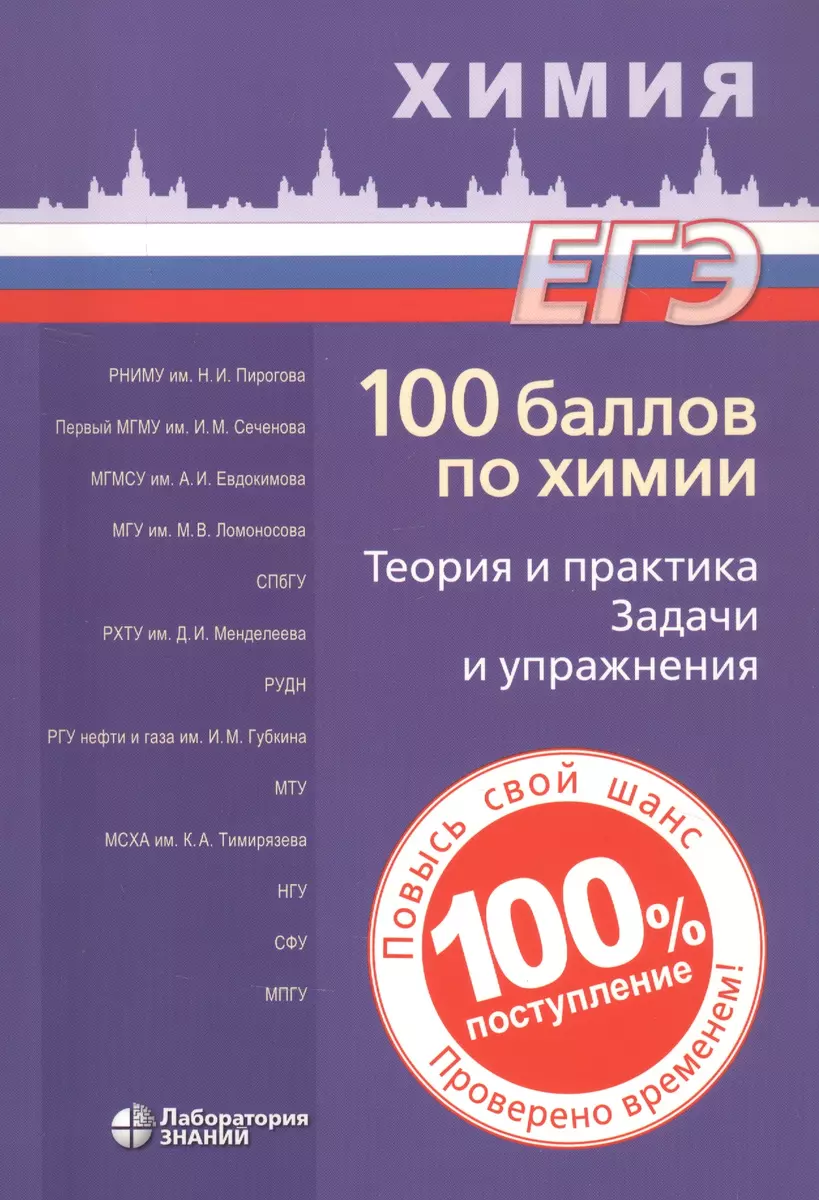 ЕГЭ. 100 баллов по химии. Теория и практика. Задачи и упражнения: Учебное  пособие (Вадим Негребецкий) - купить книгу с доставкой в интернет-магазине  «Читай-город». ISBN: 978-5-00101-319-8