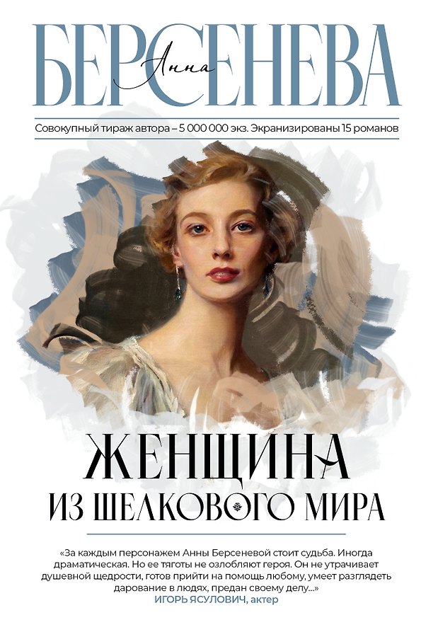 Книга Женщина из шелкового мира (Анна Берсенева) — 1