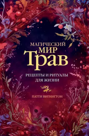 Магический мир трав. Рецепты и ритуалы для жизни — 3029743 — 1