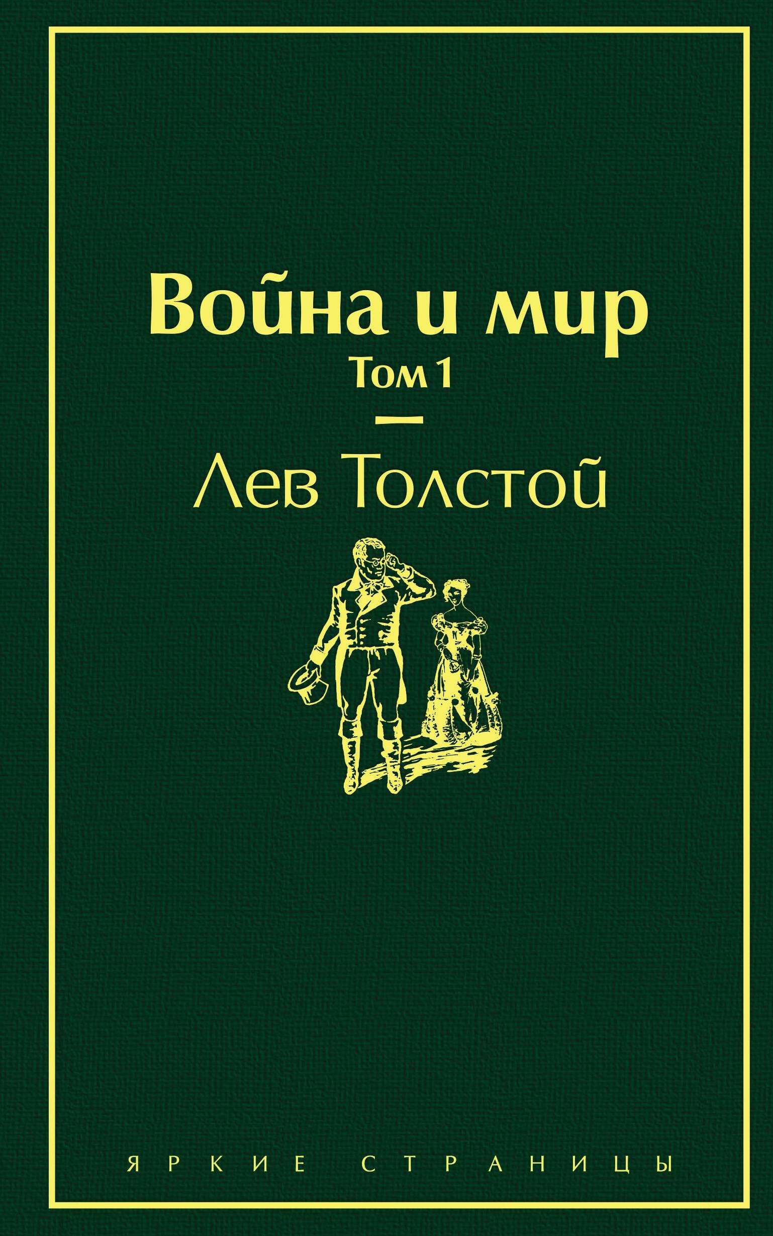 

Война и мир. Том 1