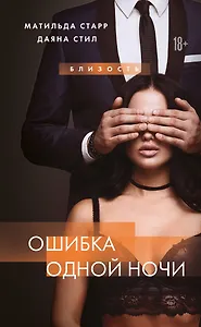 Ошибка одной ночи