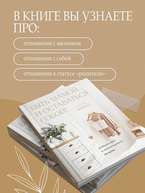 Книга Быть мамой...и оставаться собой! Большая книга о многогранности женщины (М. Корнатт) — 10