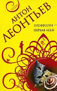 Профессия-первая леди