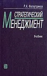 Стратегический менеджмент: Учебник 7-е изд.
